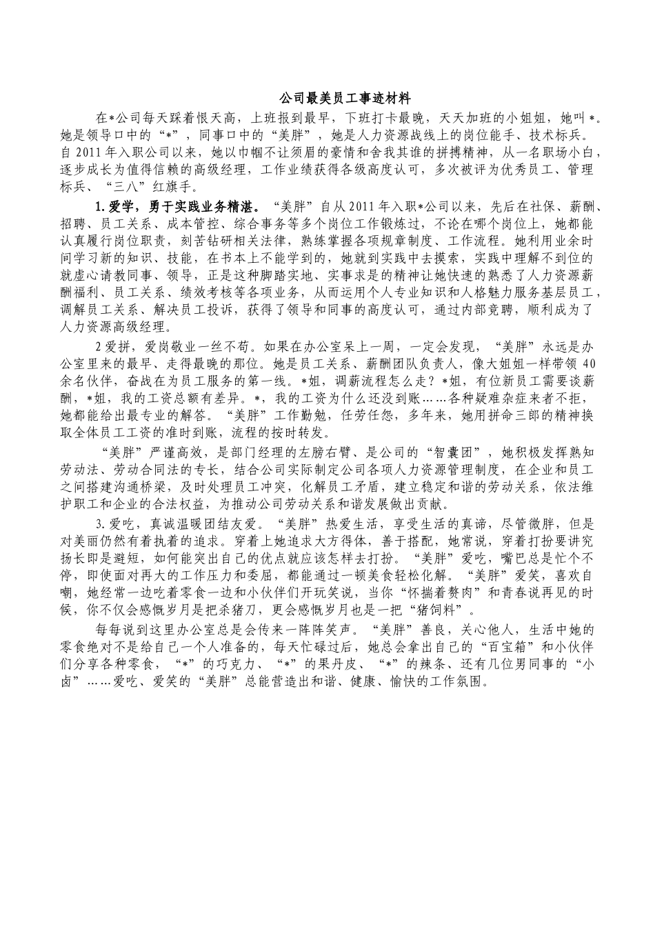 公司最美员工事迹材料.docx_第1页