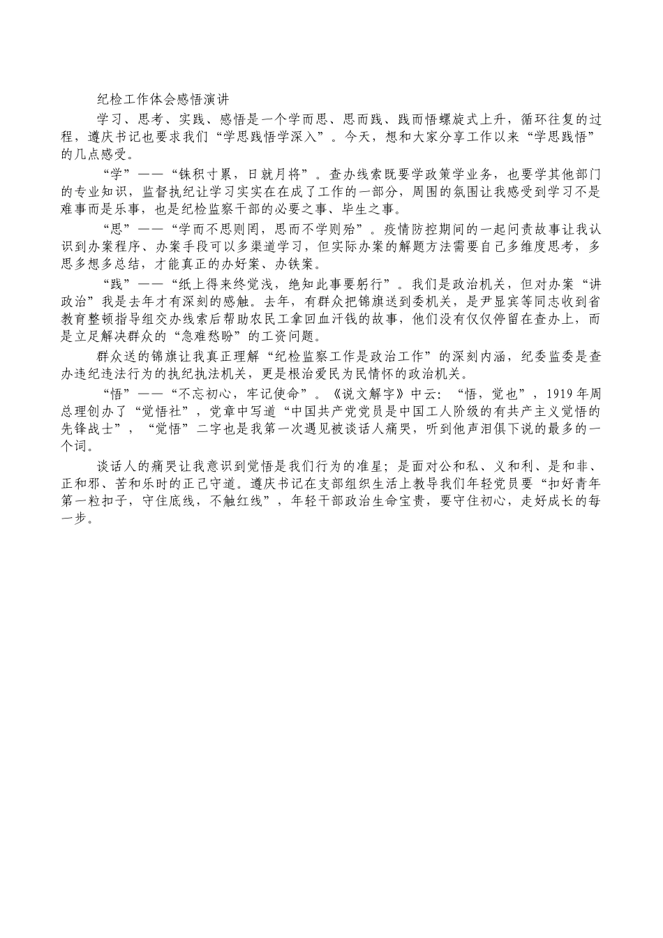 纪检工作体会感悟演讲.docx_第1页
