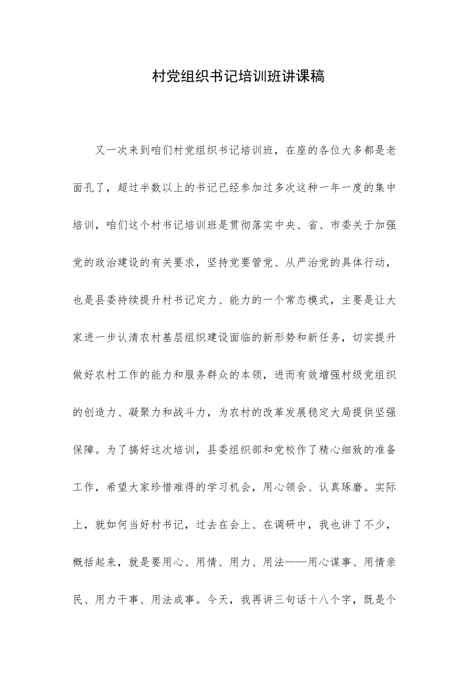 村党组织书记培训班讲课稿.docx_第1页