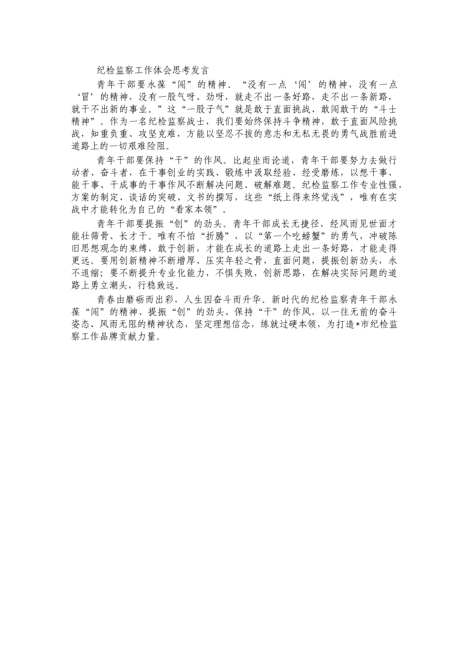 纪检监察工作体会思考发言.docx_第1页