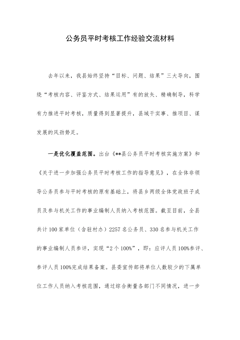公务员平时考核工作经验交流材料.docx_第1页