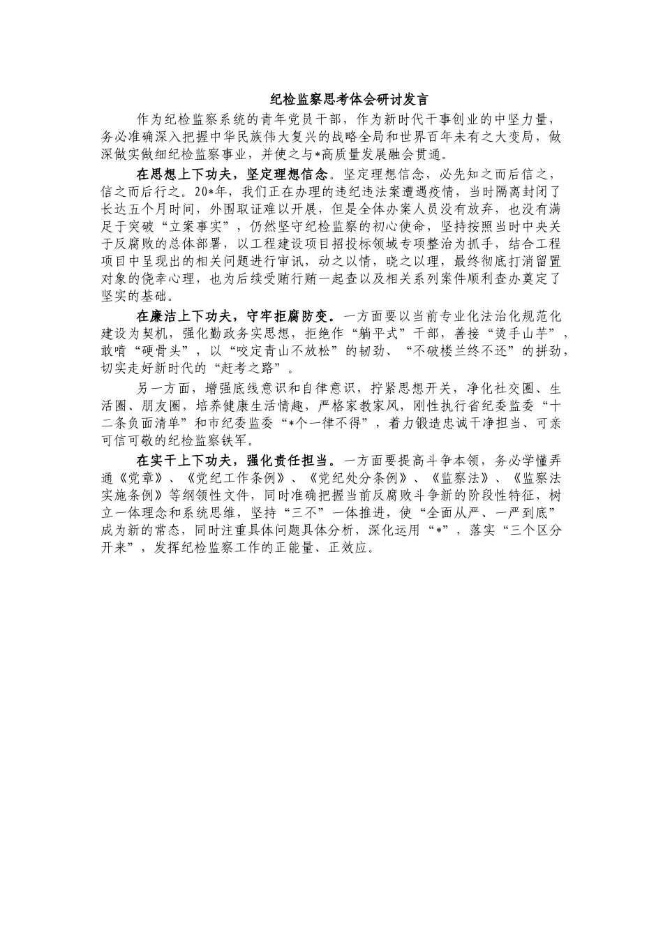纪检监察思考体会研讨发言.docx_第1页