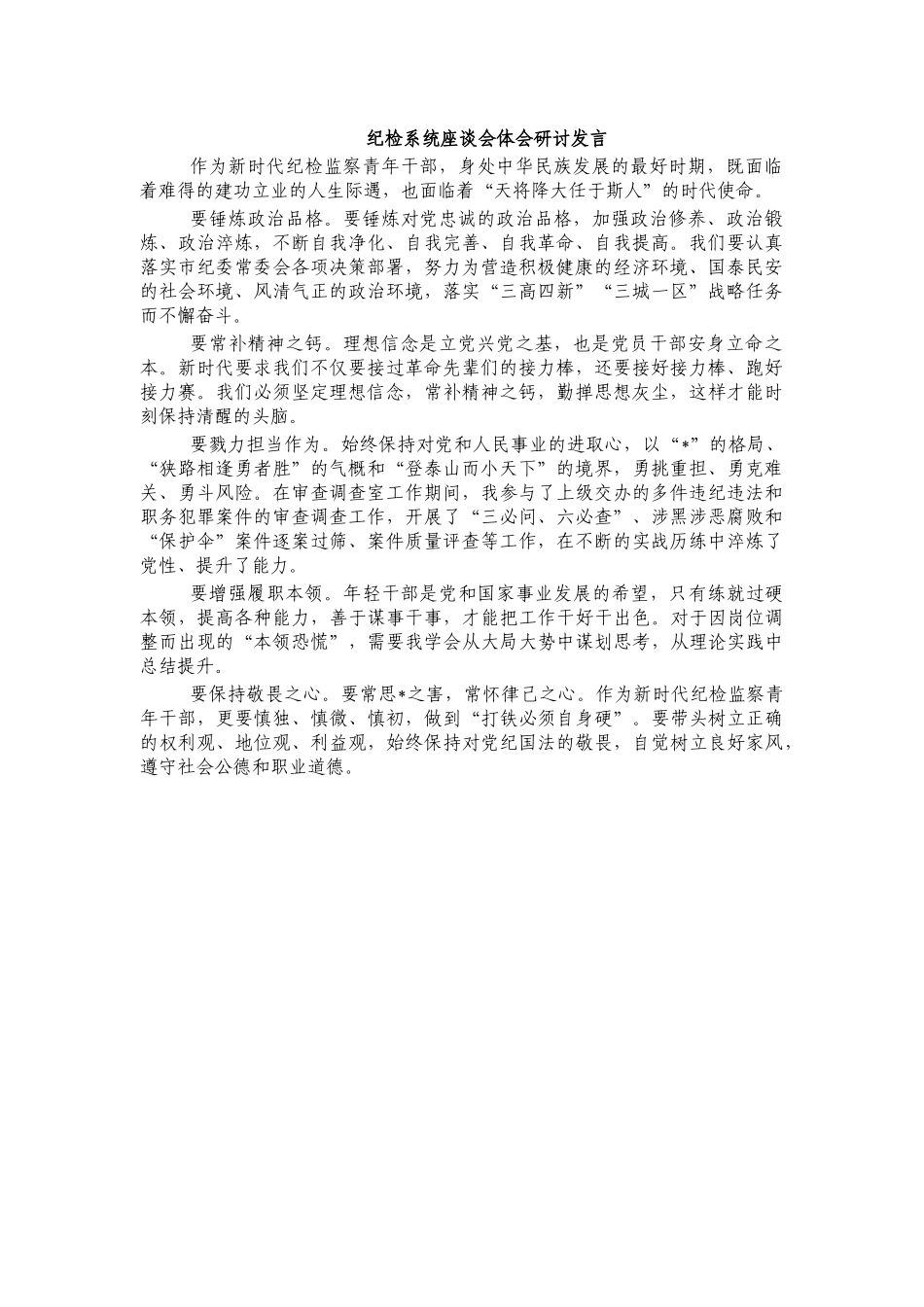 纪检系统座谈会体会研讨发言.docx_第1页