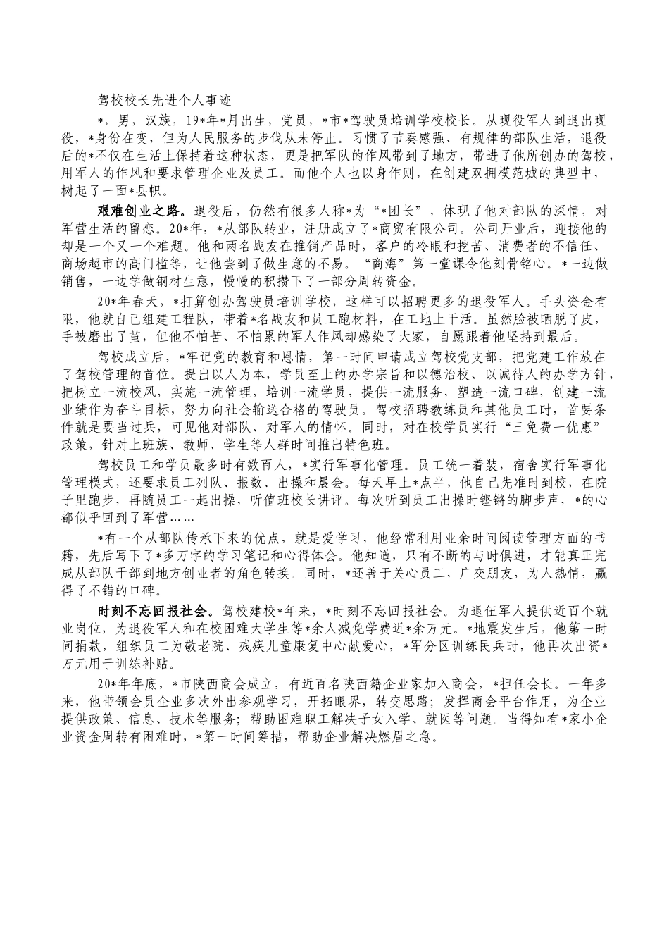 驾校校长先进个人事迹.docx_第1页