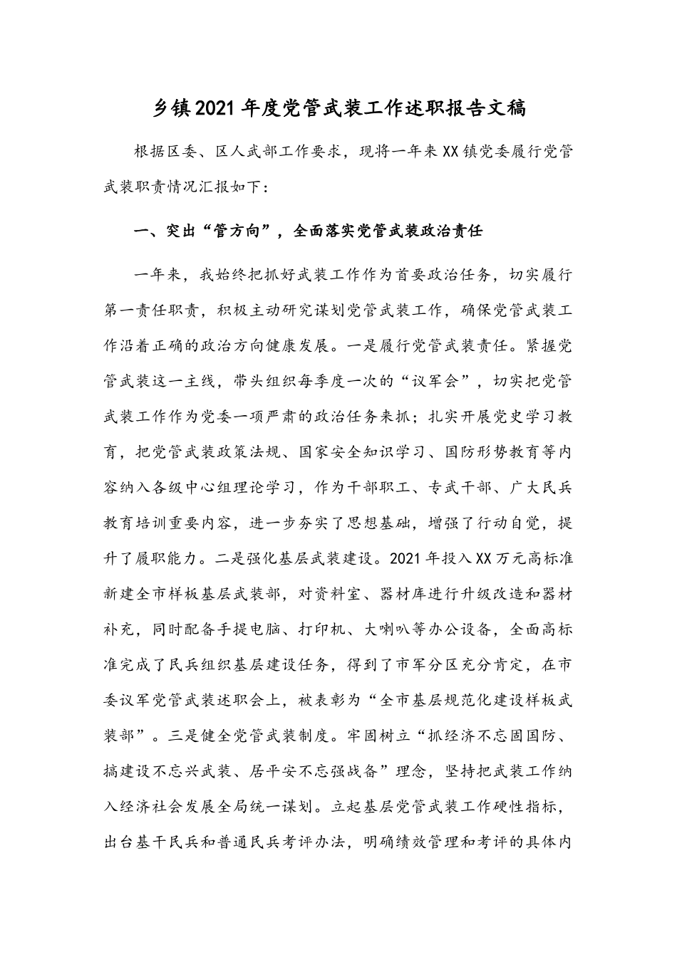 乡镇2021年度党管武装工作述职报告文稿.docx_第1页