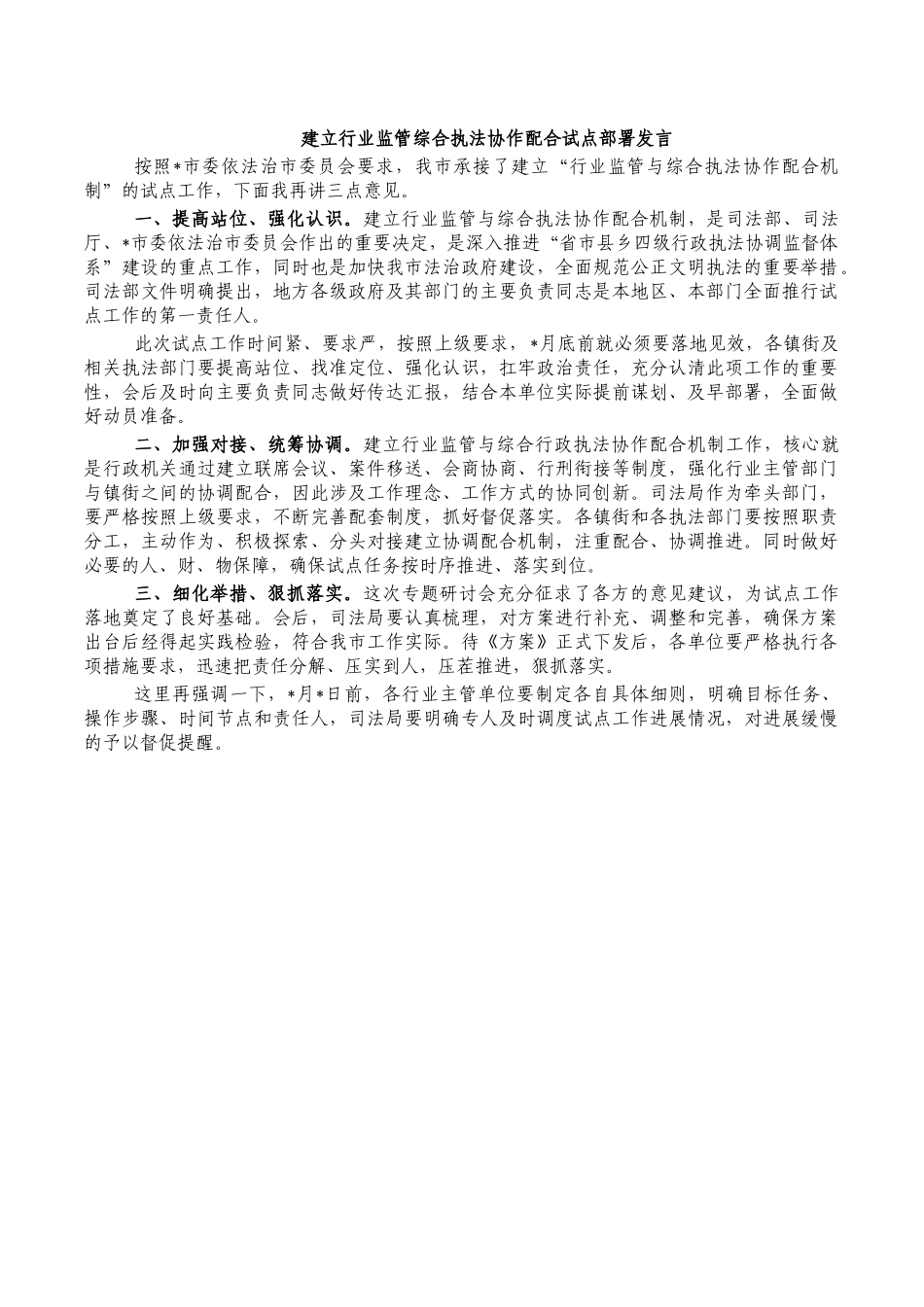 建立行业监管综合执法协作配合试点部署发言.docx_第1页