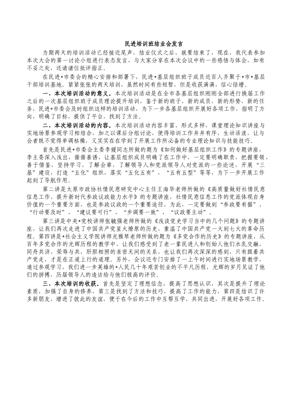 民进培训班结业会发言.docx_第1页
