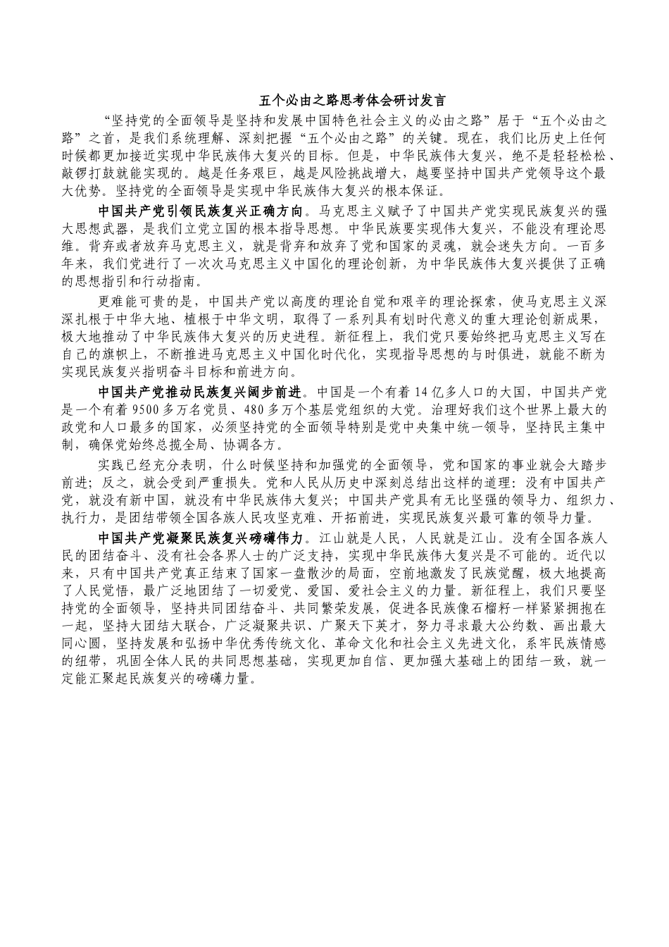 五个必由之路思考体会研讨发言.docx_第1页