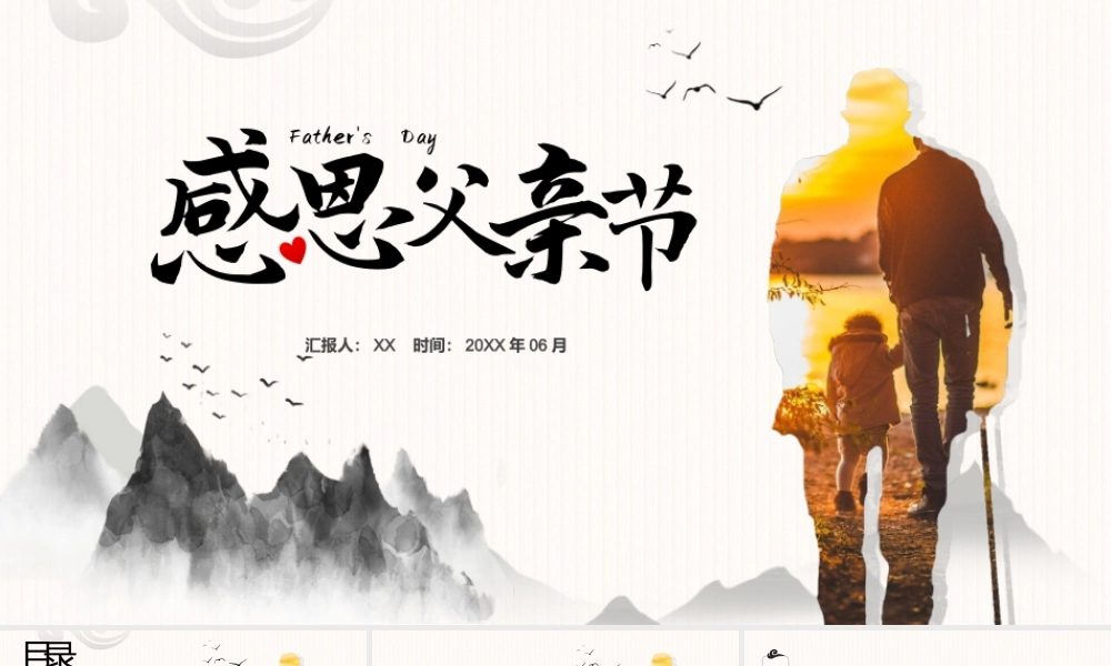 感恩父亲节主题班会课件PPT父爱如山感恩教育PPT课件（带内容）.pptx
