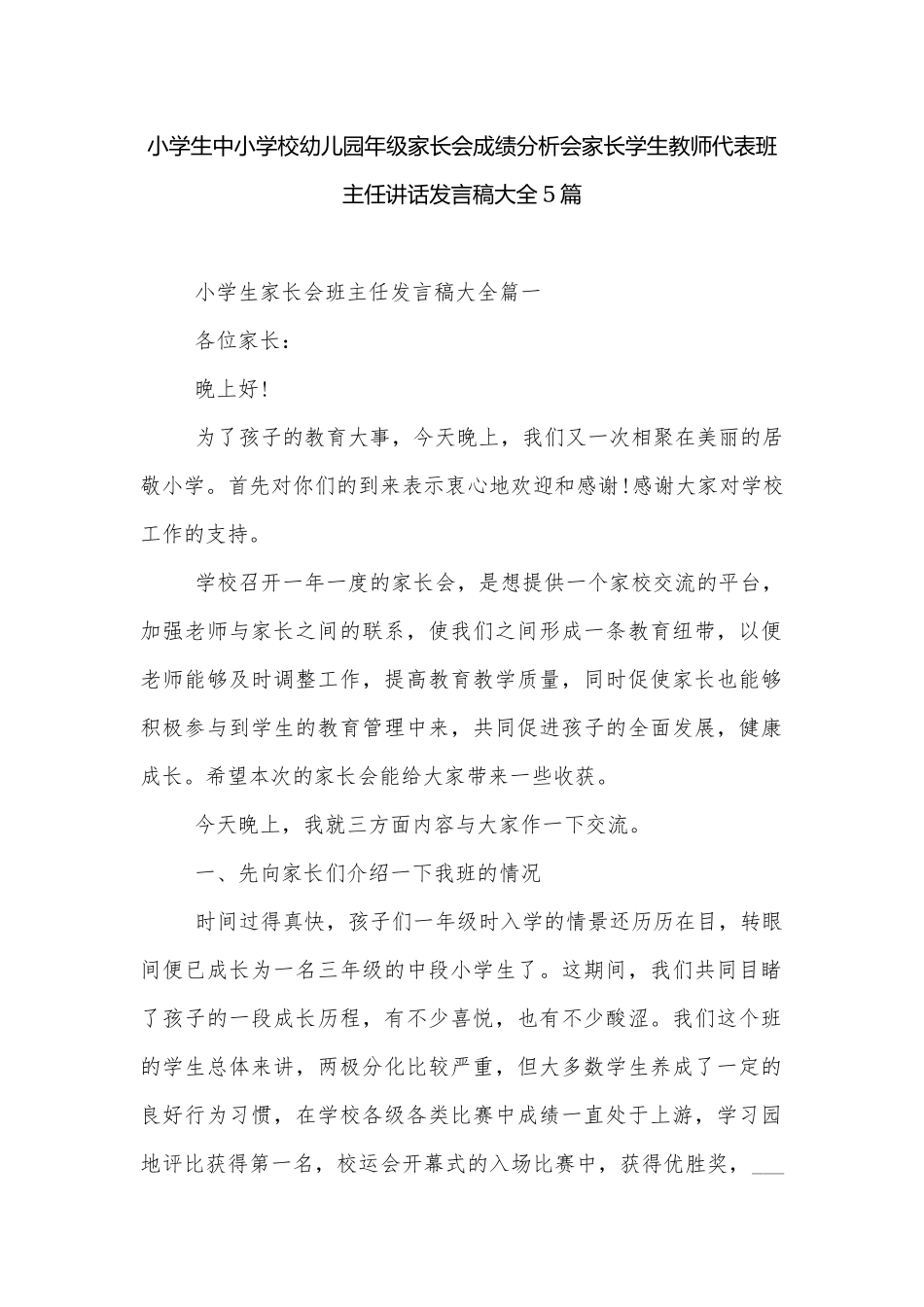 小学生中小学校幼儿园年级家长会成绩分析会家长学生教师代表班主任讲话发言稿大全5篇.docx_第1页