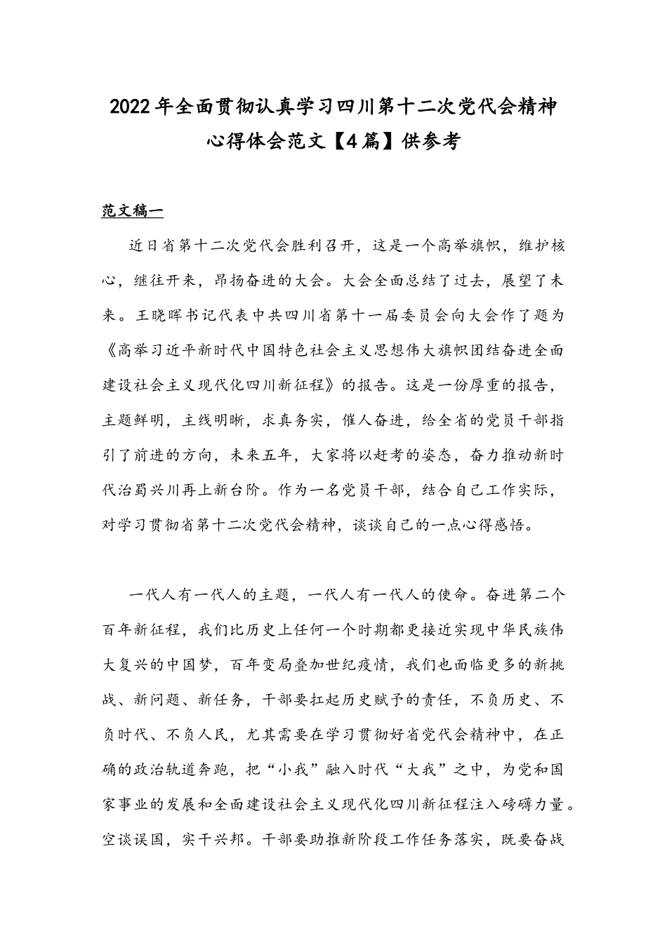 2022年全面贯彻认真学习四川第十二次党代会精神心得体会范文【4篇】供参考.docx_第1页