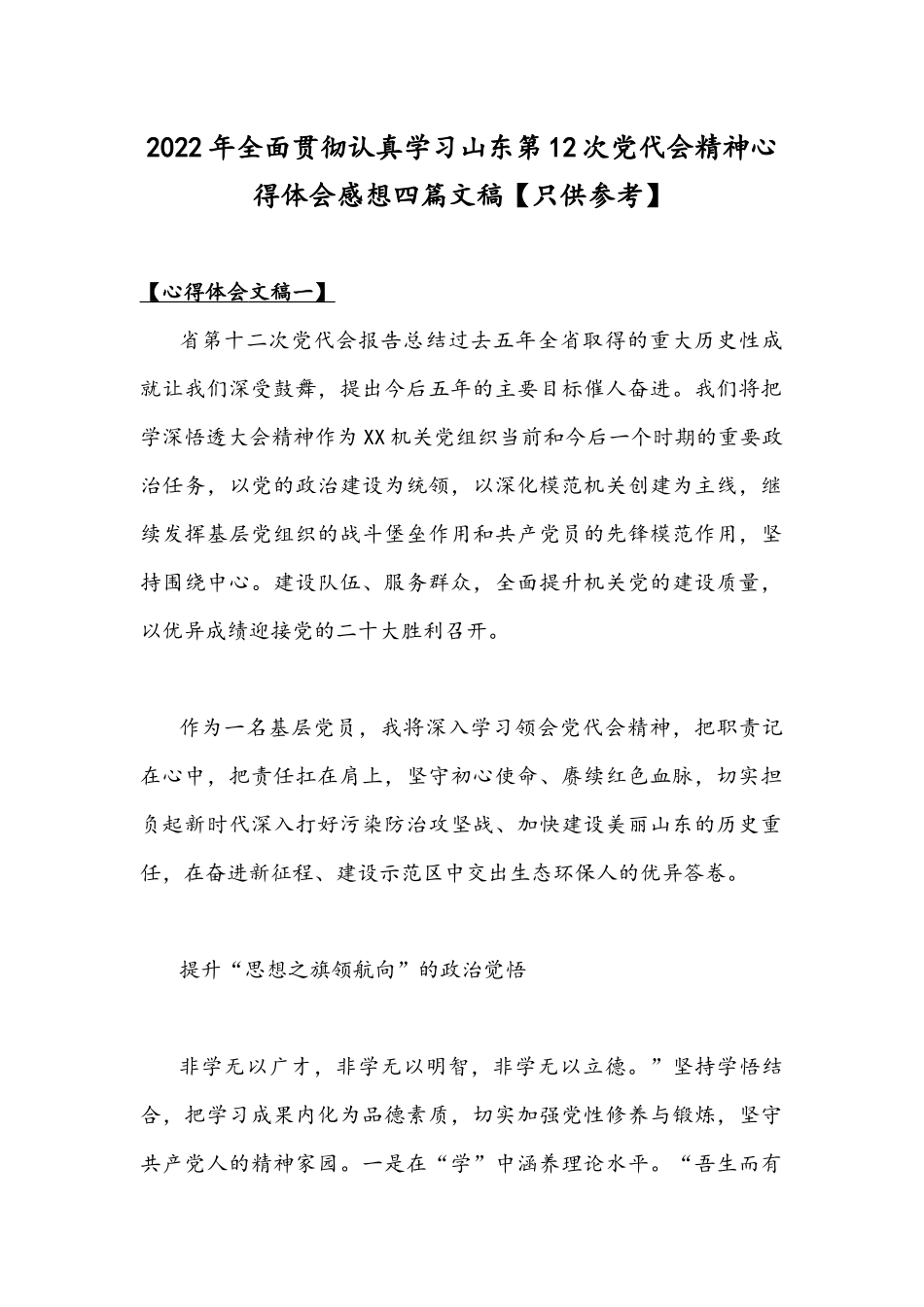 2022年全面贯彻认真学习山东第12次党代会精神心得体会感想四篇文稿【只供参考】.docx_第1页