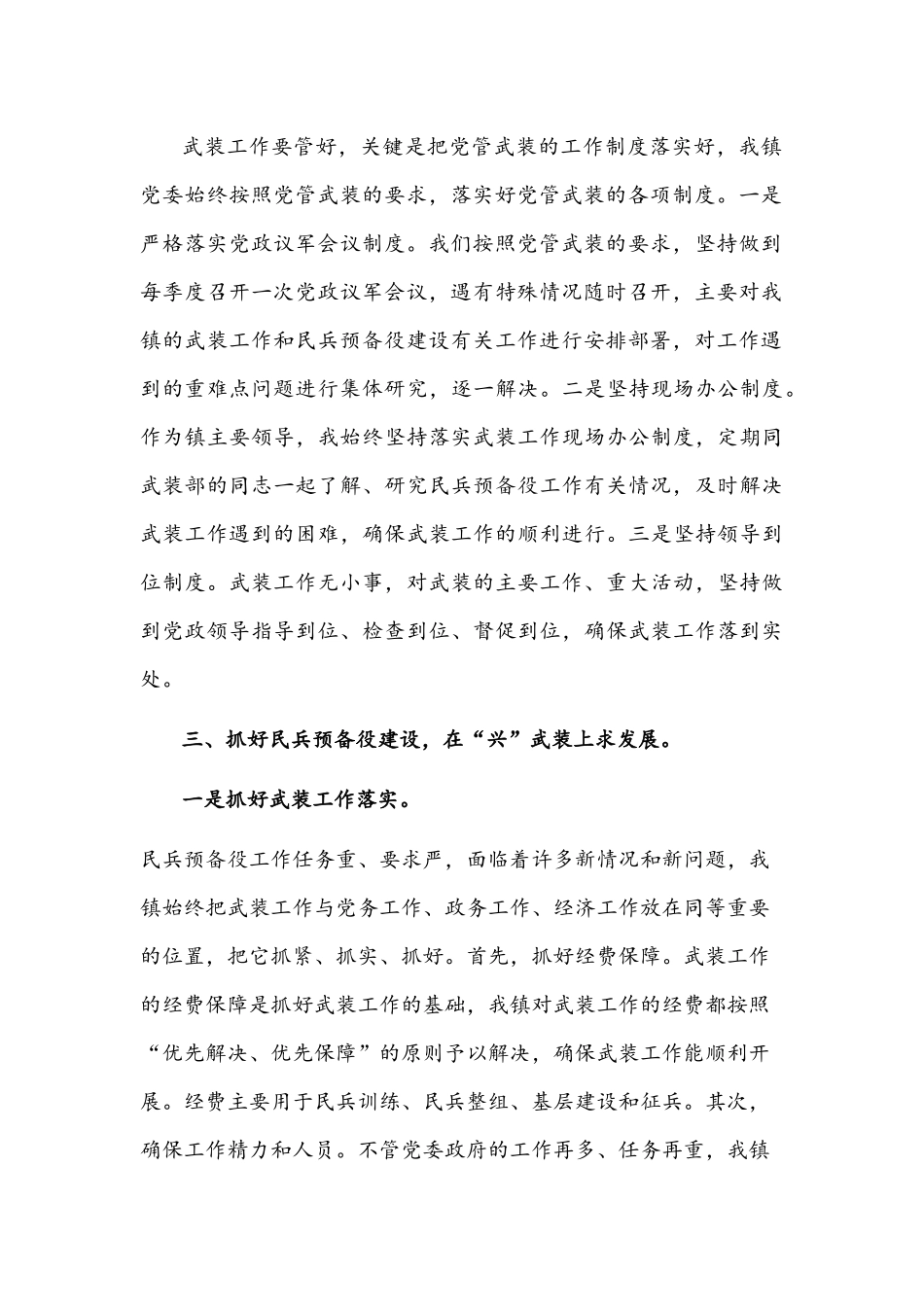 镇落实党管武装工作述职报告文稿.docx_第2页