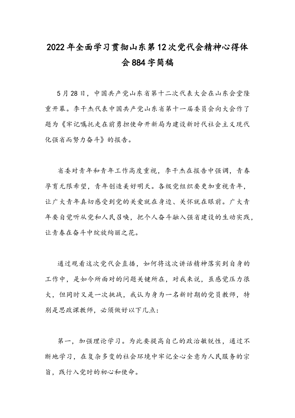2022年全面学习贯彻山东第12次党代会精神心得体会稿4份合集.docx_第3页