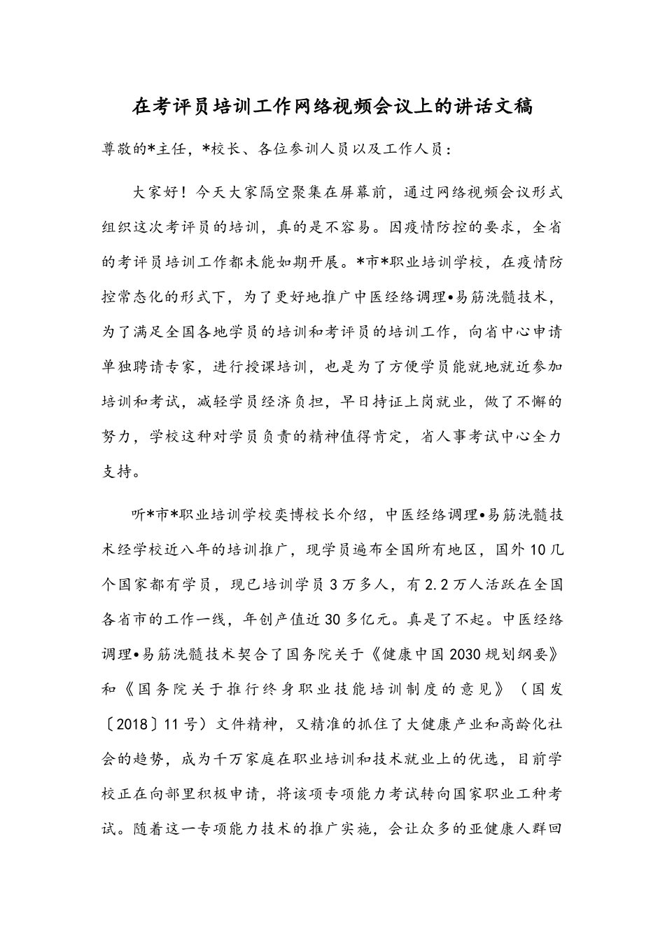 在考评员培训工作网络视频会议上的讲话文稿.docx_第1页