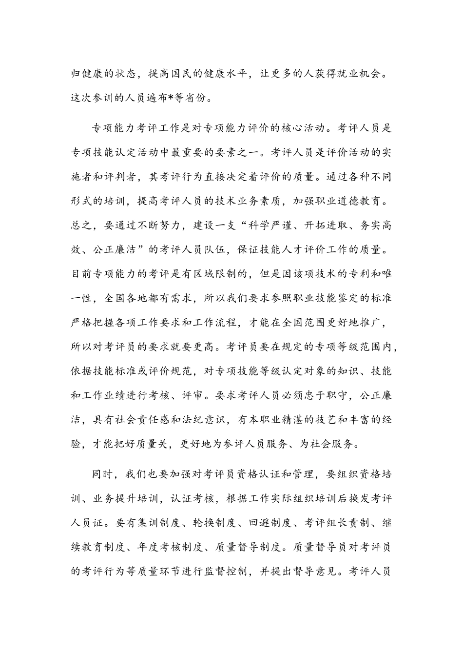 在考评员培训工作网络视频会议上的讲话文稿.docx_第2页