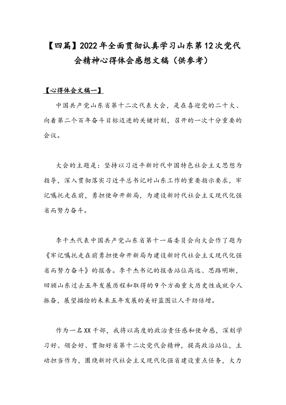 【四篇】2022年全面贯彻认真学习山东第12次党代会精神心得体会感想文稿（供参考.docx_第1页