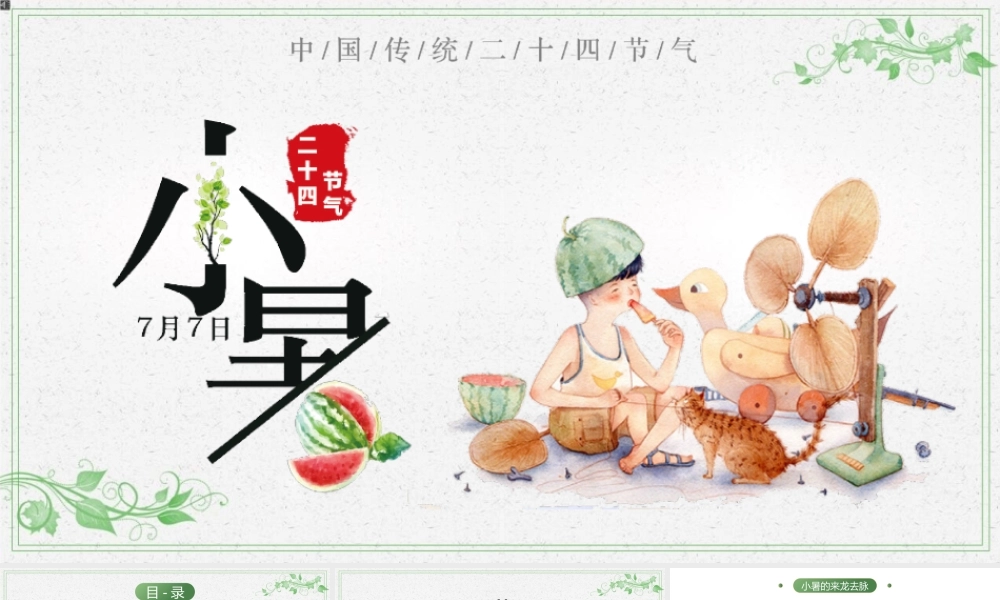 2022卡通清新风中国传统二十四节气之小暑介绍PPT课件（带内容）.pptx