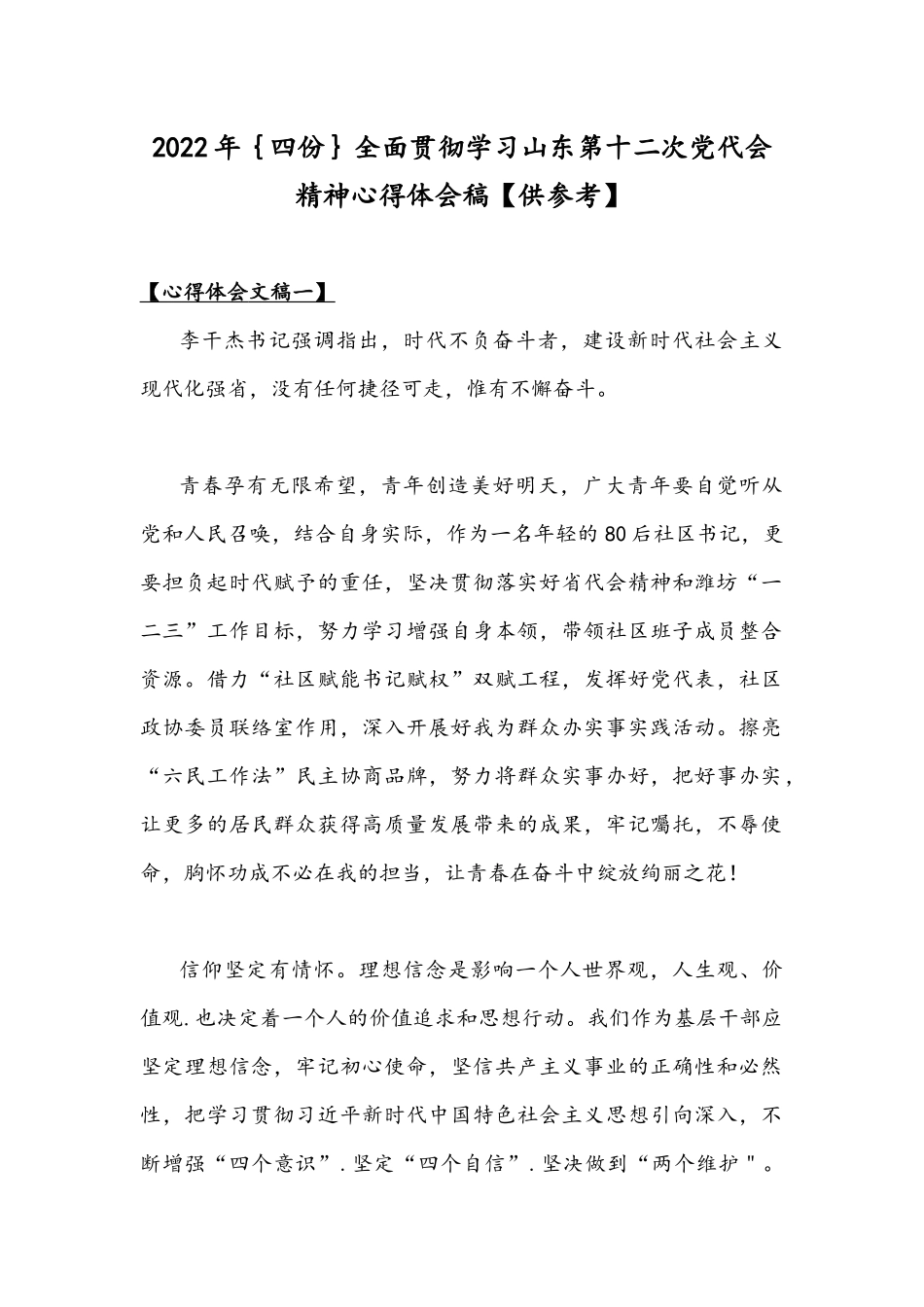 2022年｛四份｝全面贯彻学习山东第十二次党代会精神心得体会稿【供参考】.docx_第1页