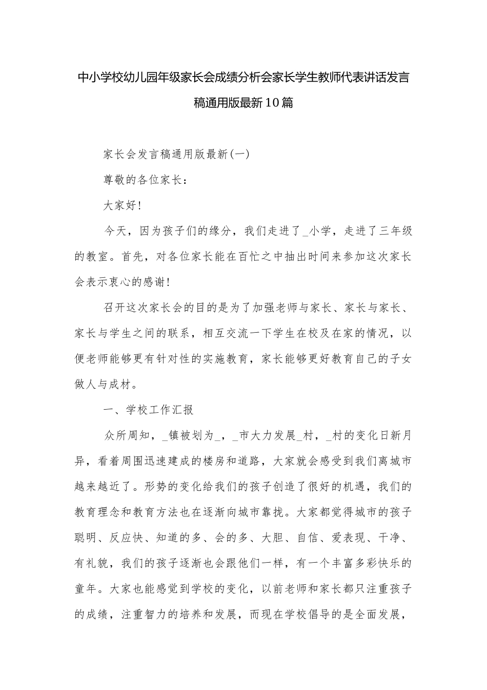 中小学校幼儿园年级家长会成绩分析会家长学生教师代表讲话发言稿通用版最新10篇.docx_第1页