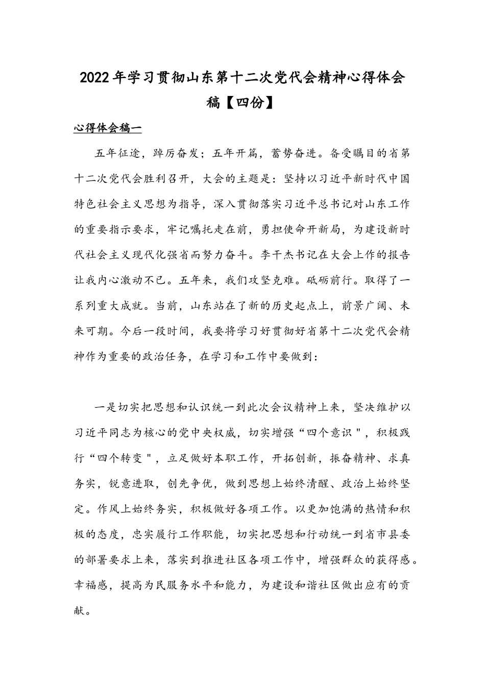 2022年学习贯彻山东第十二次党代会精神心得体会稿【四份】.docx_第1页