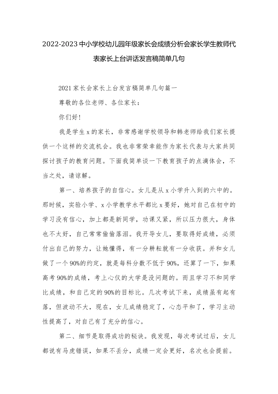 2022-2023中小学校幼儿园年级家长会成绩分析会家长学生教师代表家长上台讲话发言稿简单几句.docx_第1页