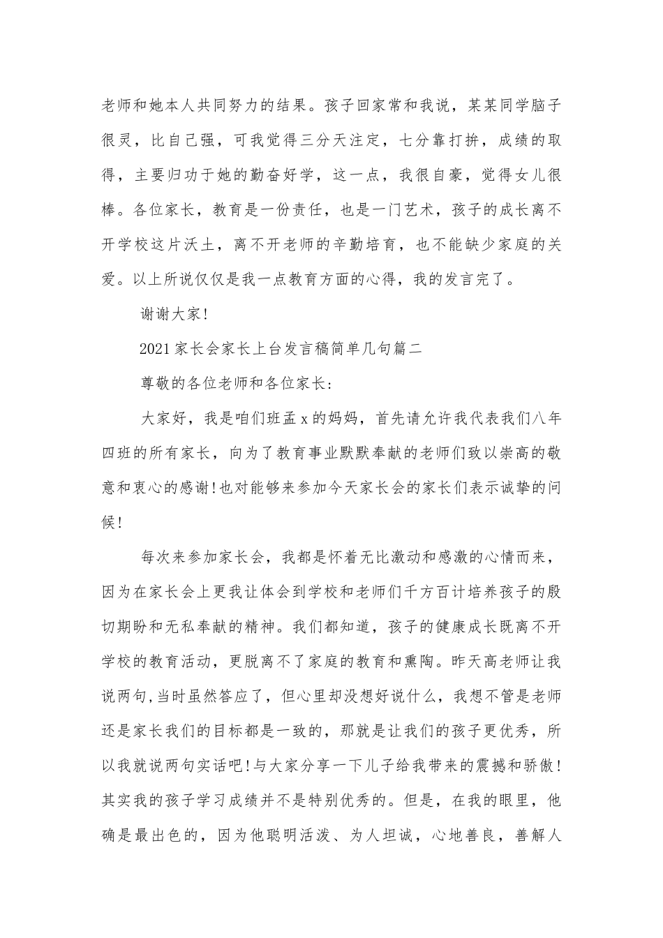 2022-2023中小学校幼儿园年级家长会成绩分析会家长学生教师代表家长上台讲话发言稿简单几句.docx_第3页
