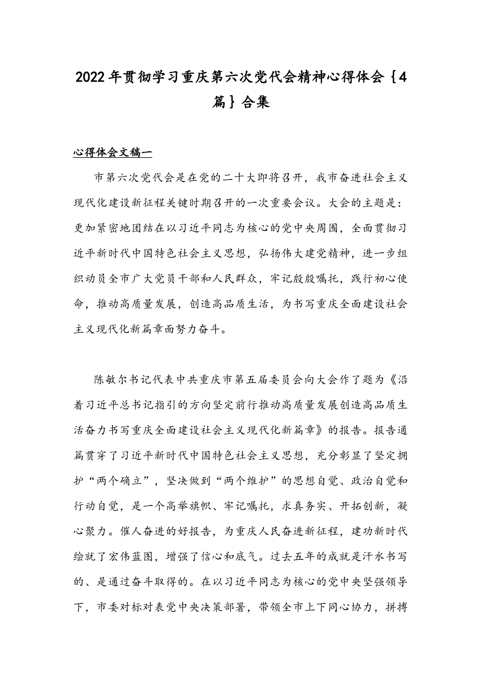 2022年贯彻学习重庆第六次党代会精神心得体会｛4篇｝合集.docx_第1页