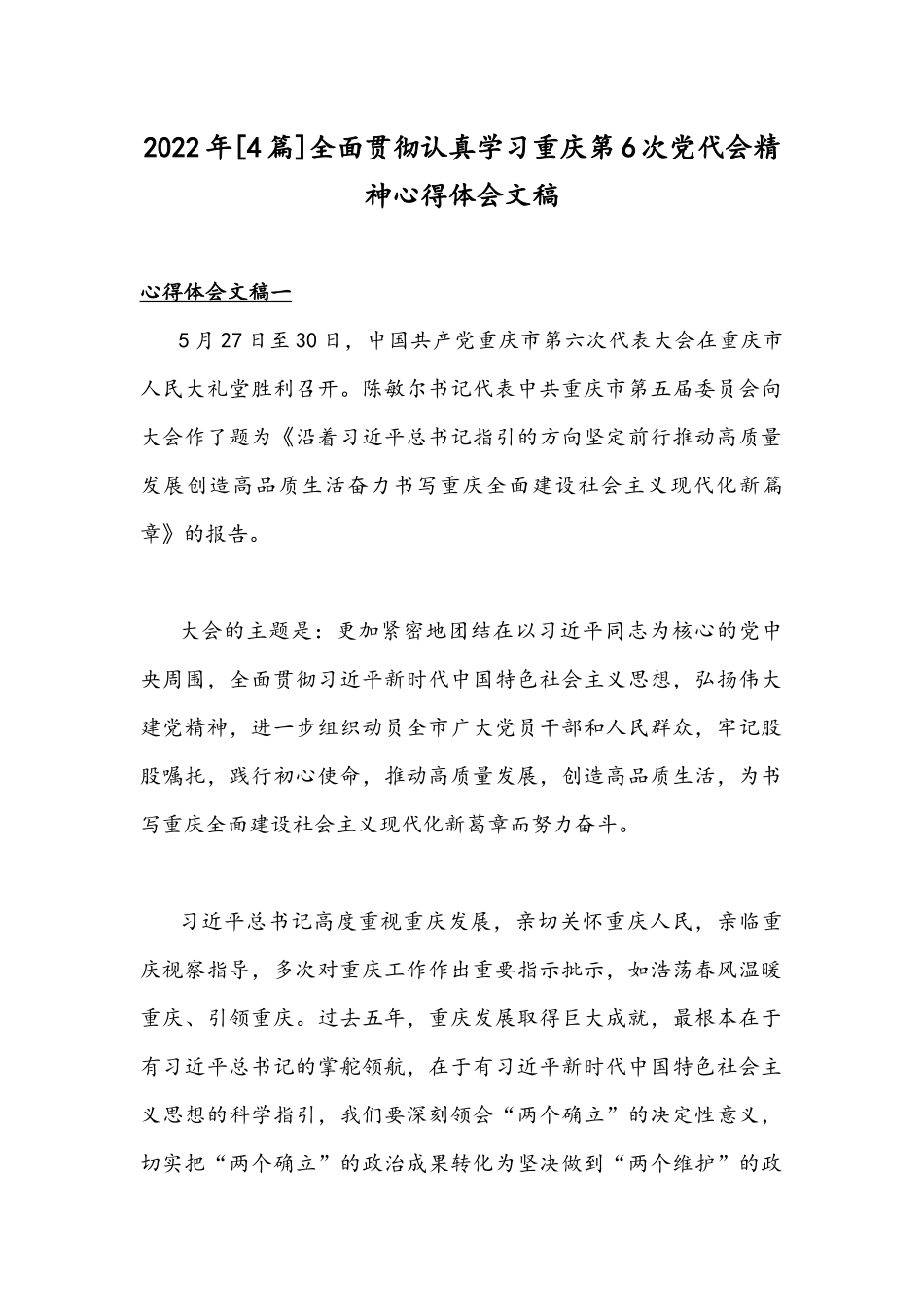 2022年[4篇]全面贯彻认真学习重庆第6次党代会精神心得体会文稿.docx_第1页