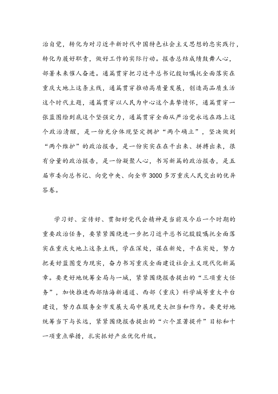 2022年[4篇]全面贯彻认真学习重庆第6次党代会精神心得体会文稿.docx_第2页