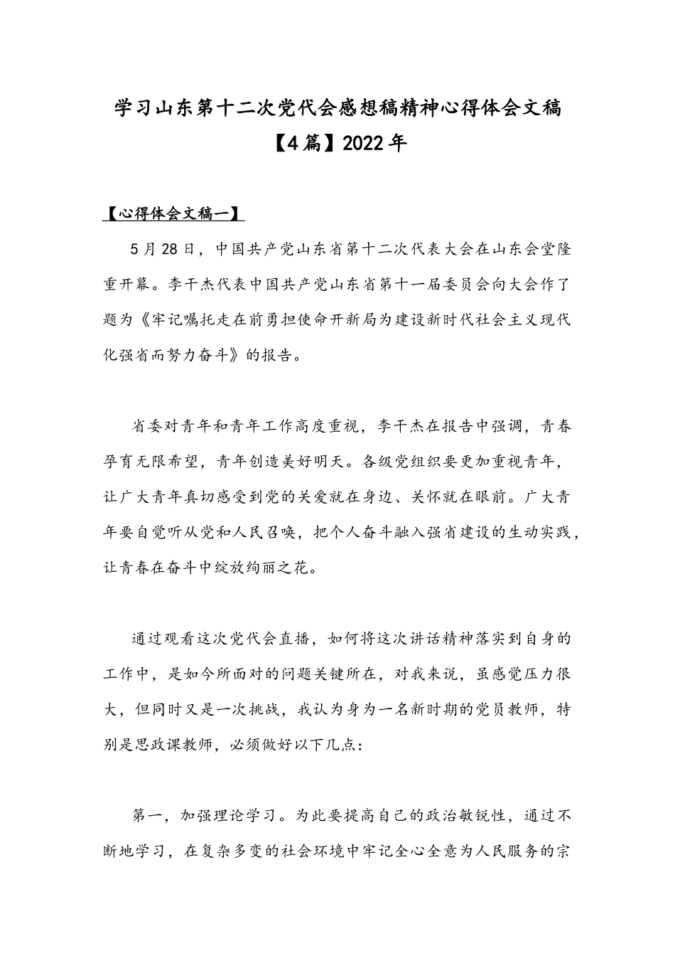学习山东第十二次党代会感想稿精神心得体会文稿【4篇】2022年.docx_第1页