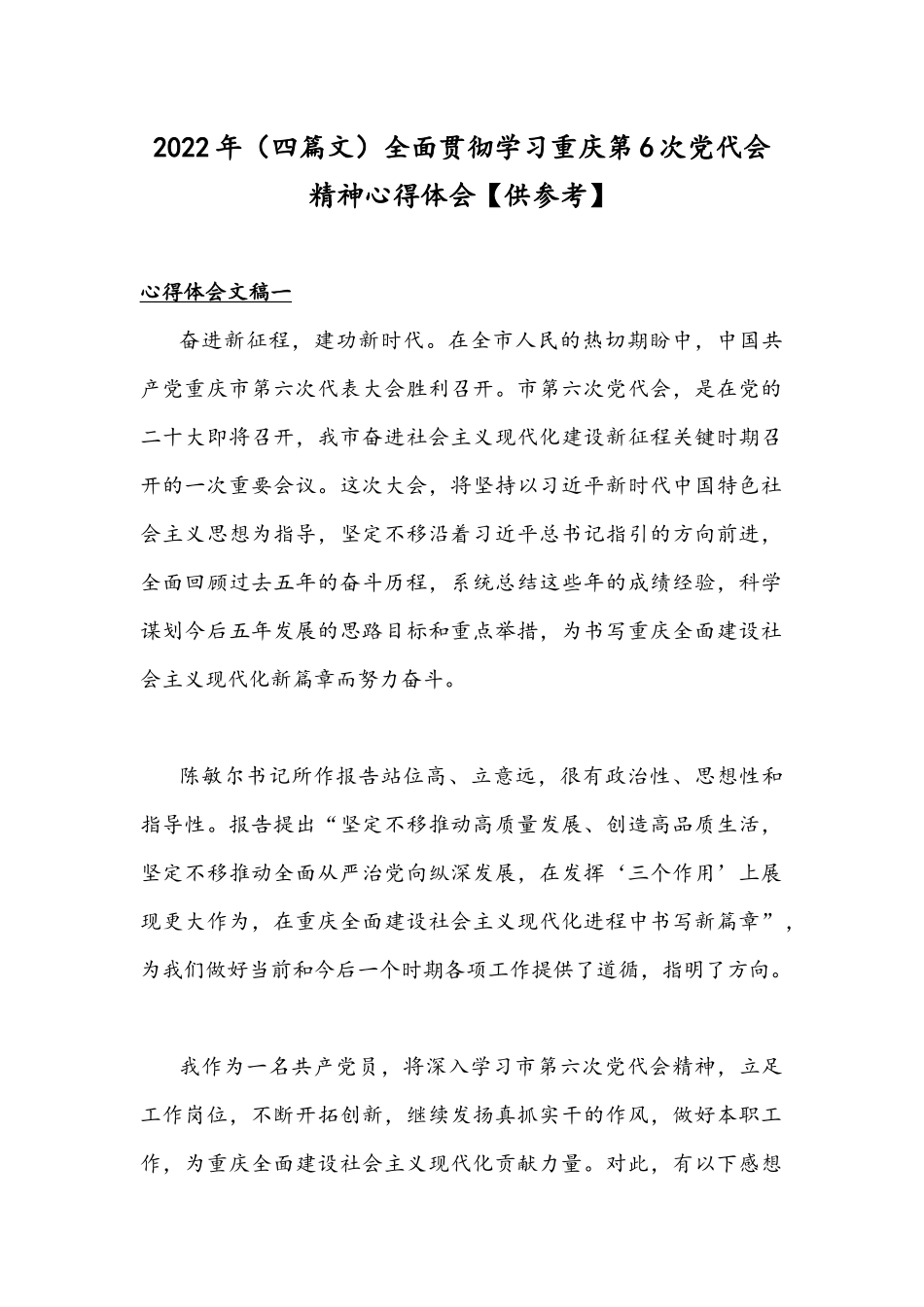 2022年（四篇文）全面贯彻学习重庆第6次党代会精神心得体会【供参考】.docx_第1页