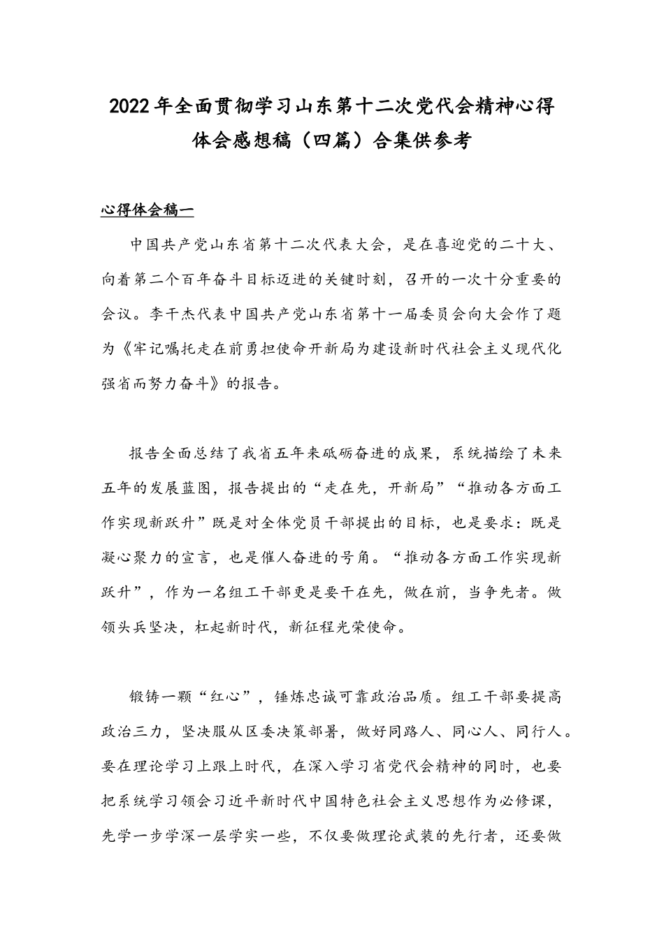 2022年全面贯彻学习山东第十二次党代会精神心得体会感想稿（四篇）合集供参考.docx_第1页