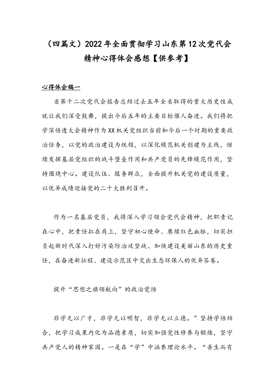 （四篇文）2022年全面贯彻学习山东第12次党代会精神心得体会感想【供参考】.docx_第1页