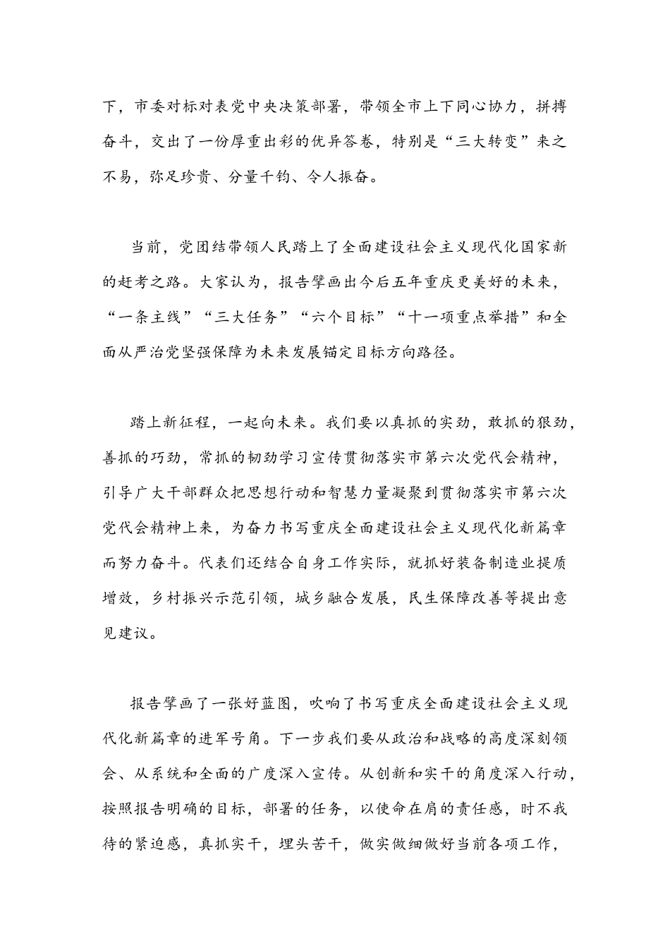 2022年贯彻认真学习重庆第六次党代会精神心得体会稿4篇文汇编供参考.docx_第2页