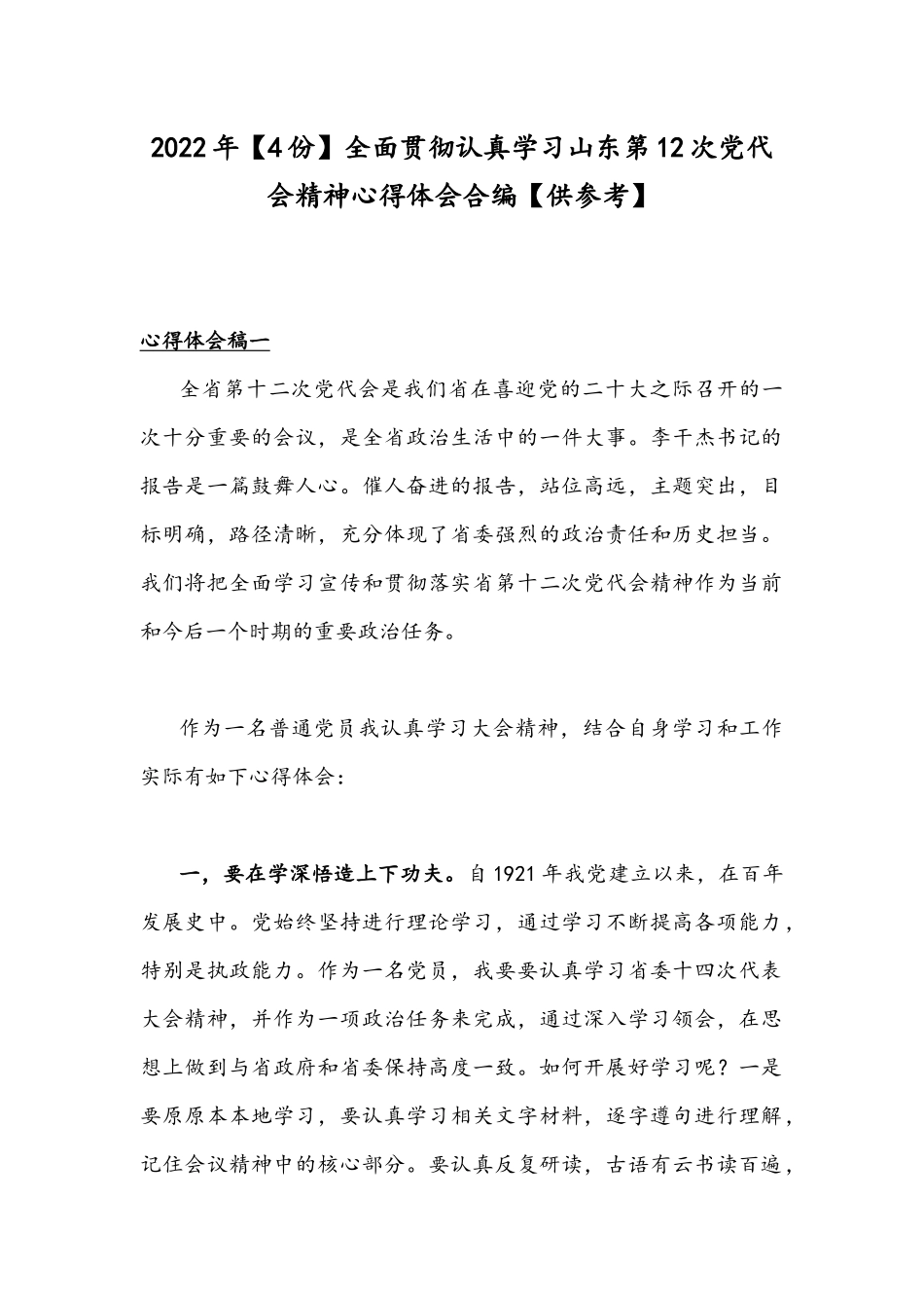 2022年【4份】全面贯彻认真学习山东第12次党代会精神心得体会合编【供参考】.docx_第1页