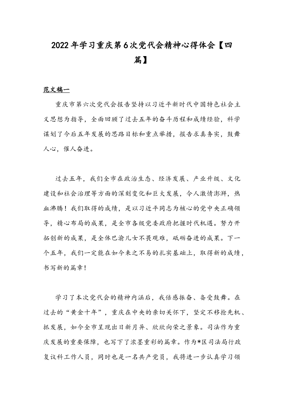 2022年学习重庆第6次党代会精神心得体会【四篇】.docx_第1页