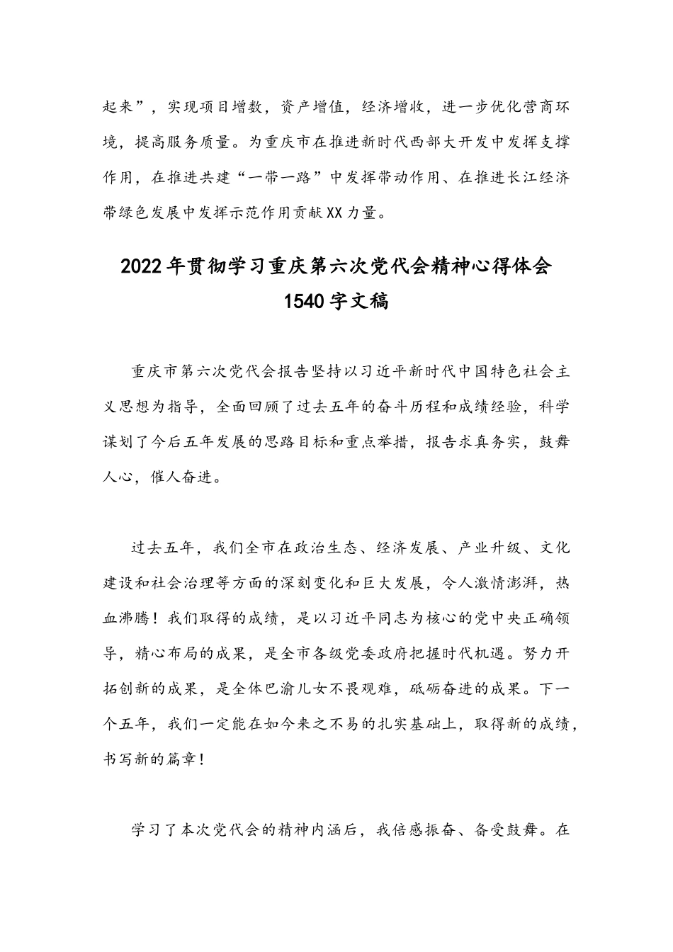 2022年｛4份｝全面认真学习贯彻重庆第六次党代会精神心得体会文稿【供参考】.docx_第3页
