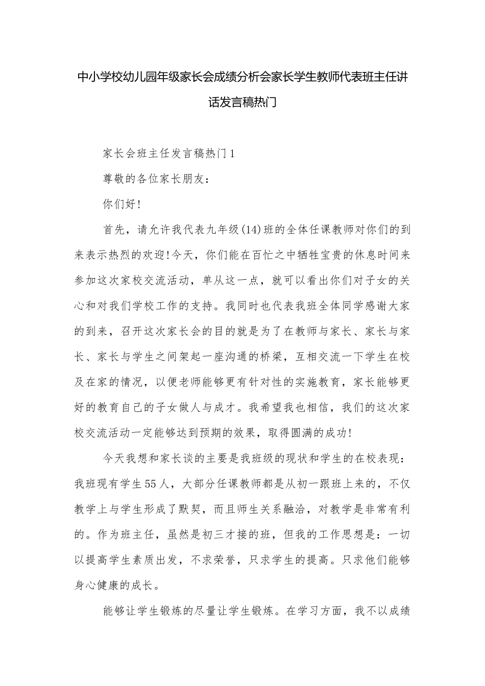 中小学校幼儿园年级家长会成绩分析会家长学生教师代表班主任讲话发言稿热门.docx_第1页
