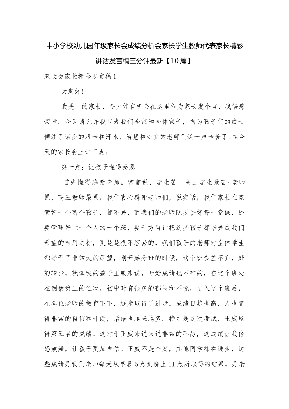 中小学校幼儿园年级家长会成绩分析会家长学生教师代表家长精彩讲话发言稿三分钟最新【10篇】.docx_第1页