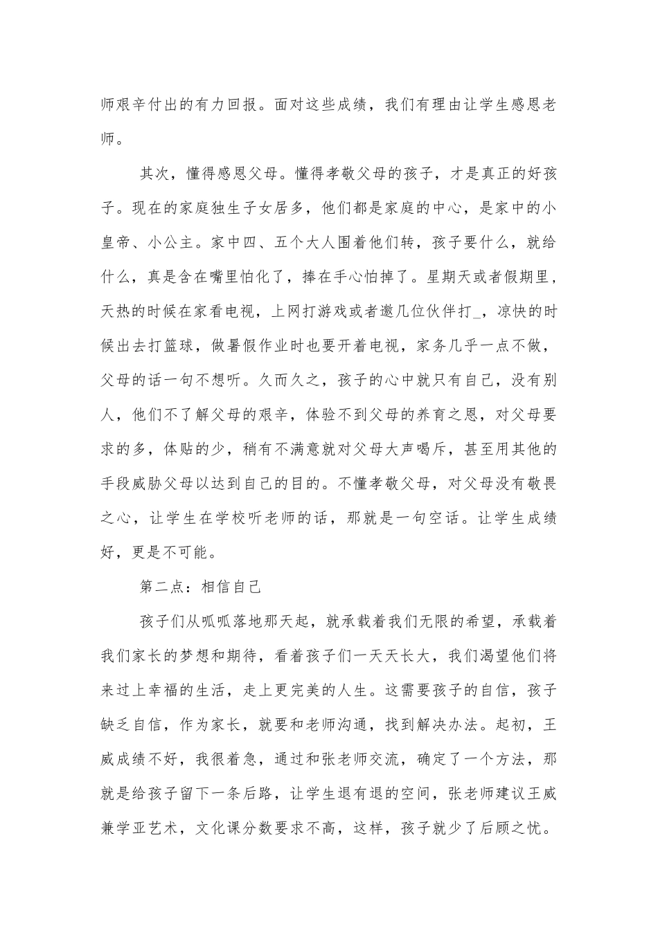 中小学校幼儿园年级家长会成绩分析会家长学生教师代表家长精彩讲话发言稿三分钟最新【10篇】.docx_第2页