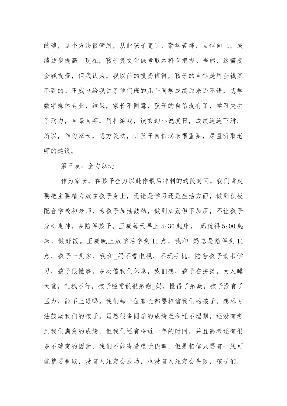 中小学校幼儿园年级家长会成绩分析会家长学生教师代表家长精彩讲话发言稿三分钟最新【10篇】.docx_第3页