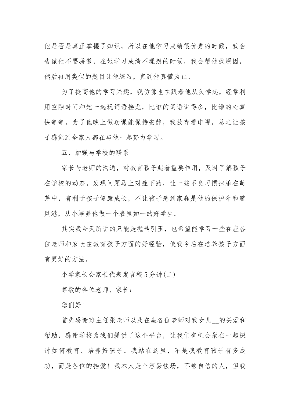 小学中小学校幼儿园年级家长会成绩分析会家长学生教师代表家长代表讲话发言稿5分钟.docx_第3页