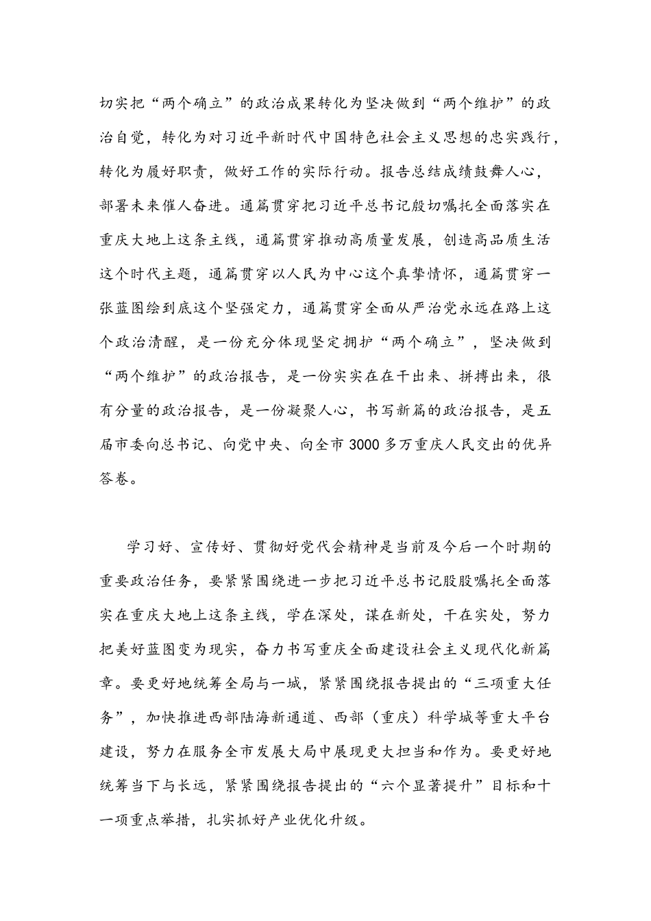 2022年全面贯彻认真学习重庆第6次党代会精神心得体会｛4份｝合编供参考.docx_第2页