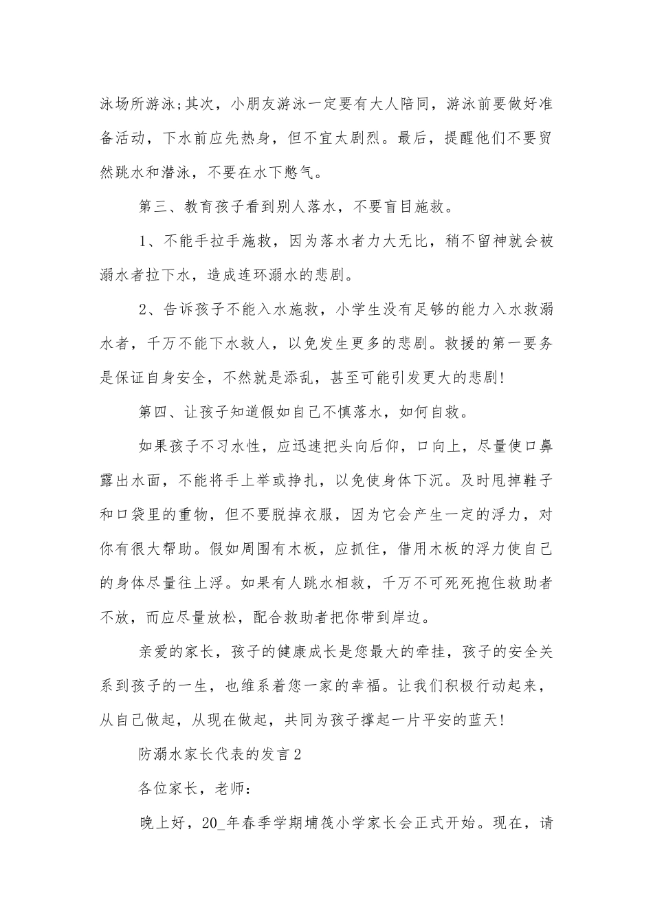 防溺水家长代表的发言.docx_第2页