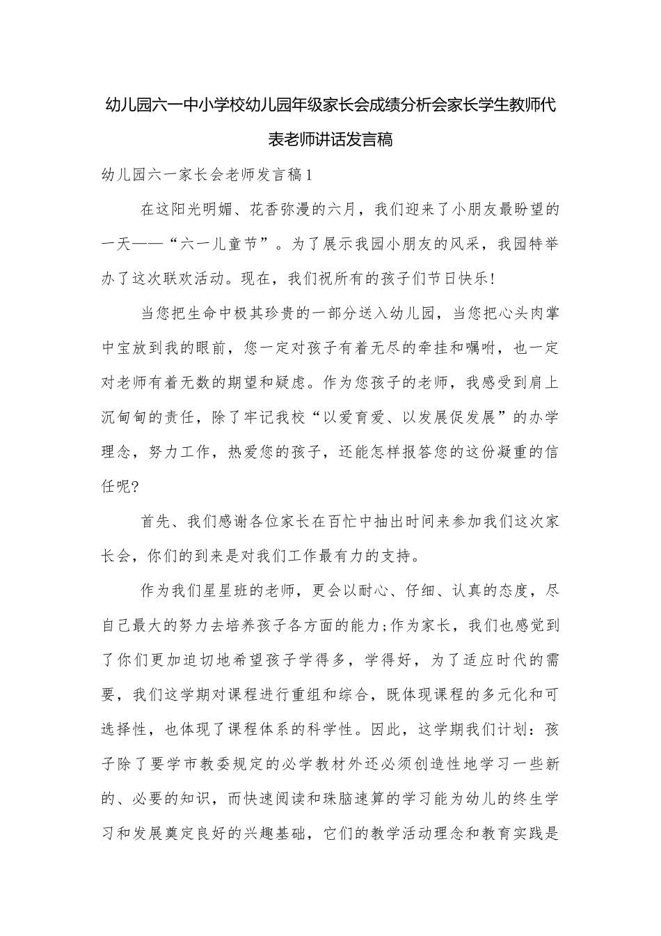 幼儿园六一中小学校幼儿园年级家长会成绩分析会家长学生教师代表老师讲话发言稿.docx_第1页