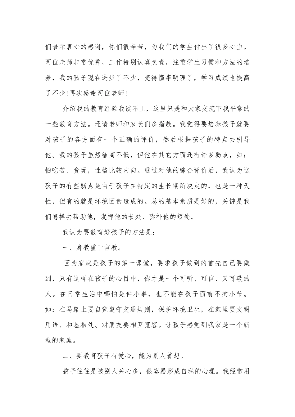 中小学校幼儿园年级家长会成绩分析会家长学生教师代表家长感言大全简短500字范文10篇.docx_第3页