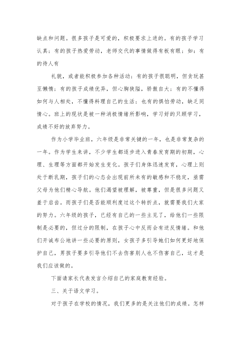 六年级毕业中小学校幼儿园年级家长会成绩分析会家长学生教师代表班主任讲话发言稿经典范文五篇.docx_第2页
