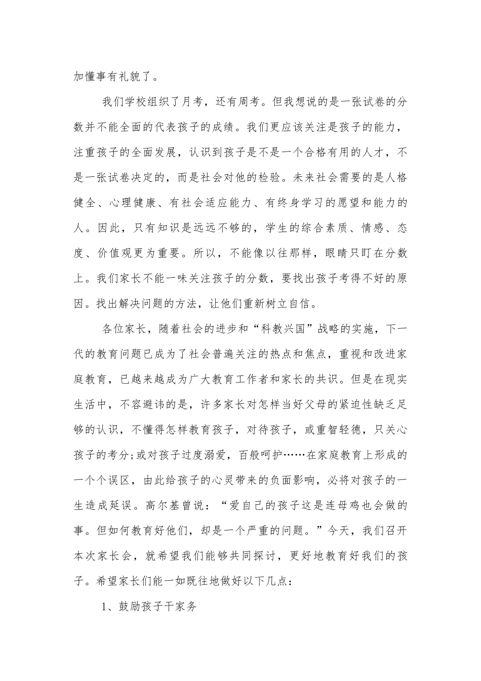 中小学校幼儿园年级家长会成绩分析会家长学生教师代表教师发言讲话稿2022-2023范文.docx_第3页
