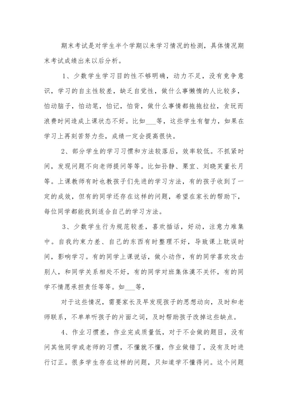 学生中小学校幼儿园年级家长会成绩分析会家长学生教师代表教师讲话稿.docx_第2页